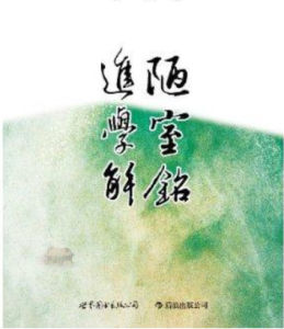 《進學解》 《進學解》