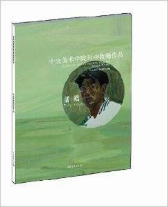 中央美術學院附中教師作品:潘皓 中央美術學院附中教師作品:潘皓