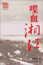 喋血湘江 喋血湘江