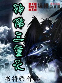 神佛三重天 神佛三重天