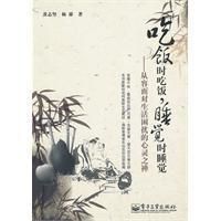 《吃飯時吃飯睡覺時睡覺》