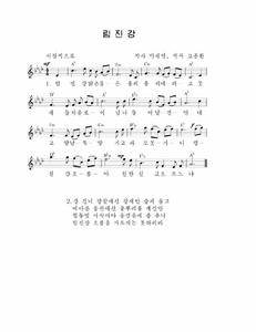 臨津江[朝鮮歌曲名，作詞者為朝鮮國歌作者]