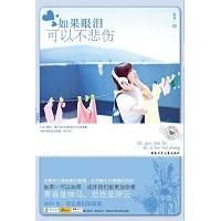 《如果眼淚可以不悲傷》 《如果眼淚可以不悲傷》