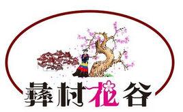 彝村花谷 彝村花谷