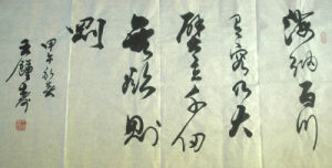 王鍾壽作品：海納百川