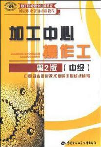 加工中心操作工(中級) 加工中心操作工(中級)