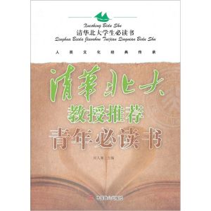 《清華北大教授推薦青年必讀書》 《清華北大教授推薦青年必讀書》