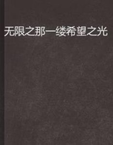 無限之那一縷希望之光 無限之那一縷希望之光