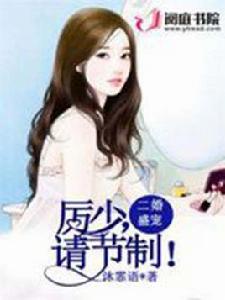 二婚盛寵:厲少,請節制 二婚盛寵:厲少,請節制