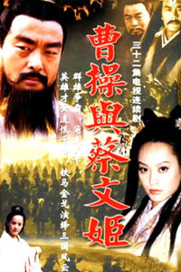 《曹操與蔡文姬》 《曹操與蔡文姬》