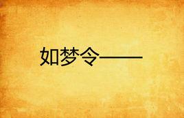 如夢令—— 如夢令——