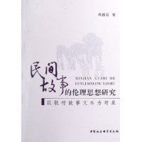民間故事的倫理思想研究