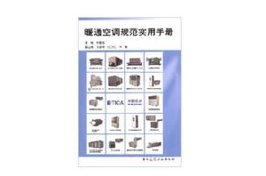 暖通空調規範實用手冊 暖通空調規範實用手冊