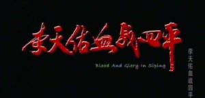 《李天佑血戰四平》 《李天佑血戰四平》
