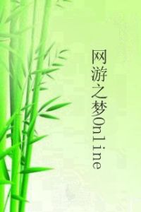 網遊之夢Online 網遊之夢Online