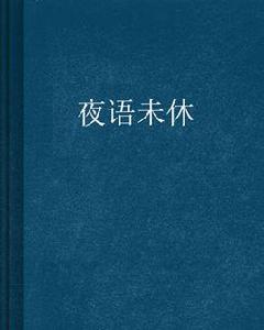 夜語未休 夜語未休