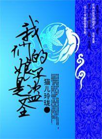 我們的娘子是盜聖 我們的娘子是盜聖