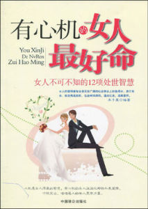 有心機的女人最好命:女人不可不知的12項處世智慧 有心機的女人最好命:女人不可不知的12項處世智慧