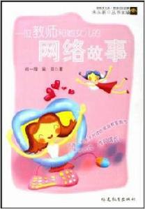一位教師和她女兒的網路故事 一位教師和她女兒的網路故事