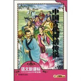 中國古代神話傳說 中國古代神話傳說
