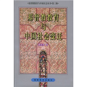 基督教教育與中國社會變遷