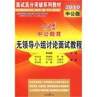 《無領導小組討論面試教程》