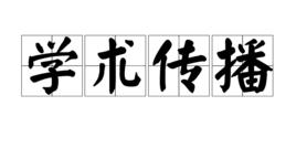 學術傳播 學術傳播