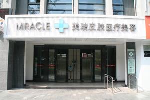 美瑞皮膚醫療美容