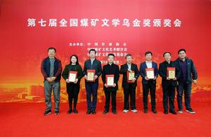 第七屆全國煤礦文學烏金獎 第七屆全國煤礦文學烏金獎