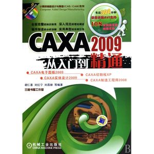 CAXA2009從入門到精通 CAXA2009從入門到精通
