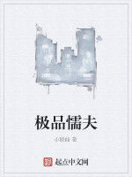 極品懦夫 極品懦夫