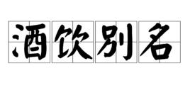 酒飲別名 酒飲別名