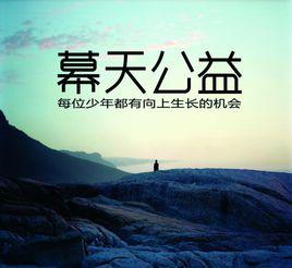 幕天公益 幕天公益