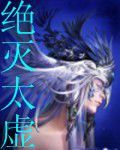 絕滅太虛 絕滅太虛
