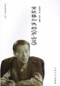 黃祖模和他的廬山戀 黃祖模和他的廬山戀