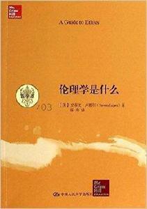 哲學課:倫理學是什麼 哲學課:倫理學是什麼