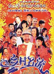 鄉村名流 鄉村名流