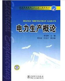 《電力生產概論》 《電力生產概論》