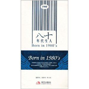 《八十年代生人》
