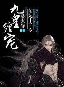 九皇纏寵,萌妃十三歲 九皇纏寵,萌妃十三歲