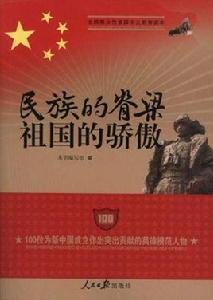 民族的脊樑祖國的驕傲 民族的脊樑祖國的驕傲