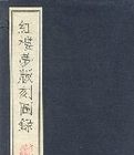 紅樓夢版刻圖錄 紅樓夢版刻圖錄