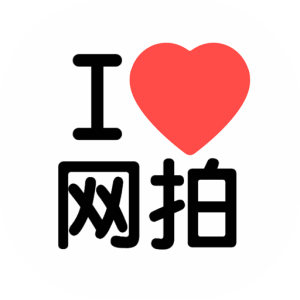 我愛網拍 我愛網拍