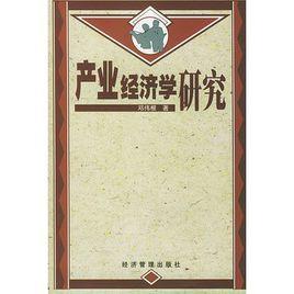 產業經濟學研究 產業經濟學研究