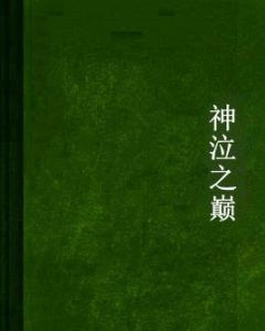 神泣之巔 神泣之巔