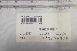 河南高考答題卡事件 河南高考答題卡事件