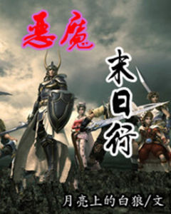 惡魔末日行 惡魔末日行