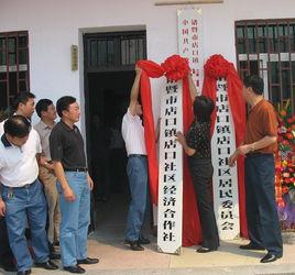 村經濟合作社 村經濟合作社