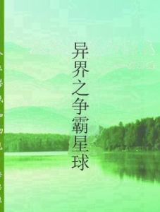 異界之爭霸星球 異界之爭霸星球