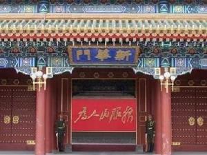 新華門